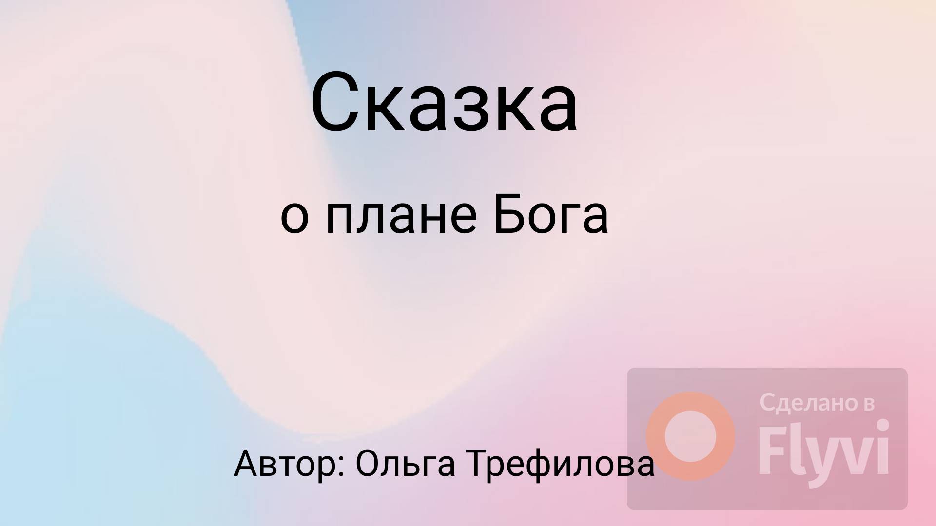 Сказка о плане Бога