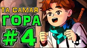 Lp. НовоеПоколение #4 ГЛАВНЫЙ РАЗБОЙНИК • Майнкрафт