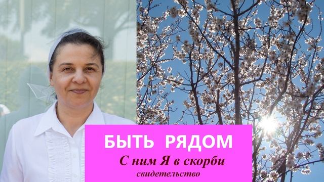 С ним Я в скорби / Татьяна Городецкая