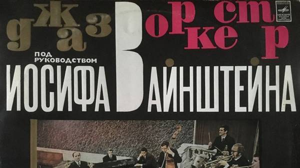 Джаз-оркестр Иосифа Вайнштейна – В ритме века 1971- 03. В ритме века