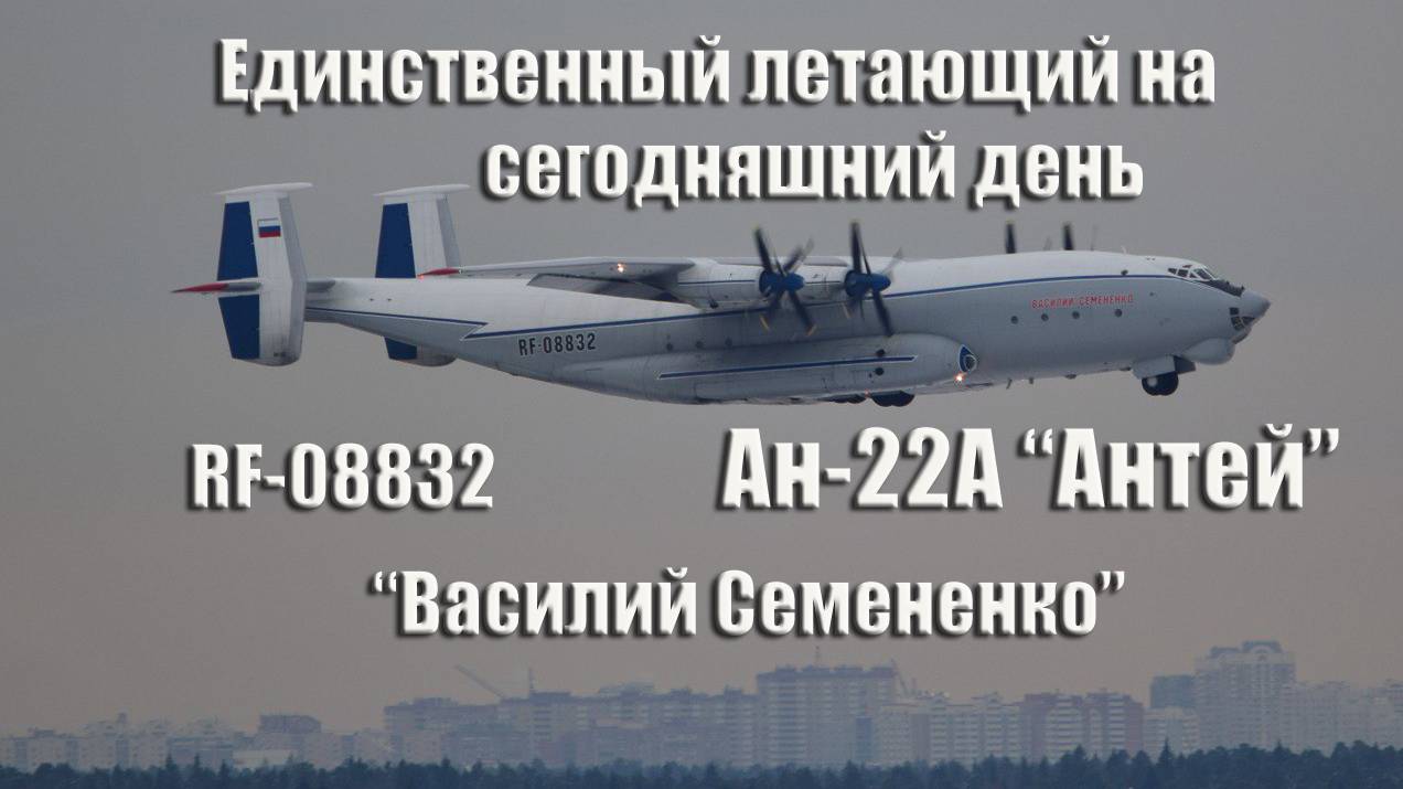 Единственный летающий на сегодняшний день Ан-22А "Антей" RF-08832 с именем "Василий Семененко"