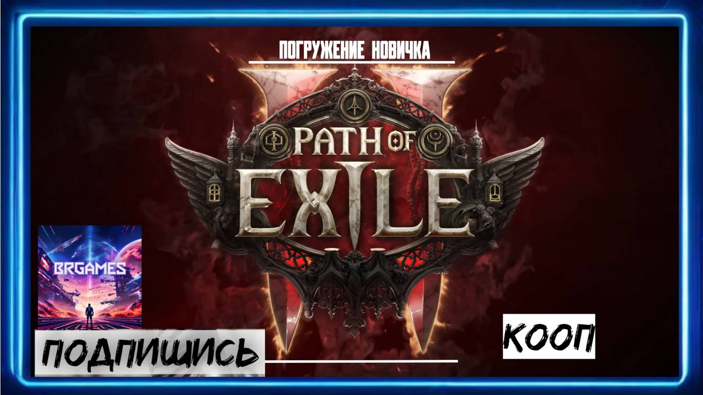 Path of Exile 2 Coop путь новичка