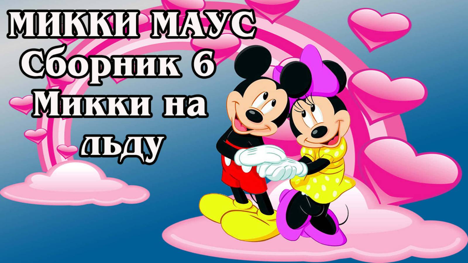 Микки Маус. Сборник 6. Микки на льду