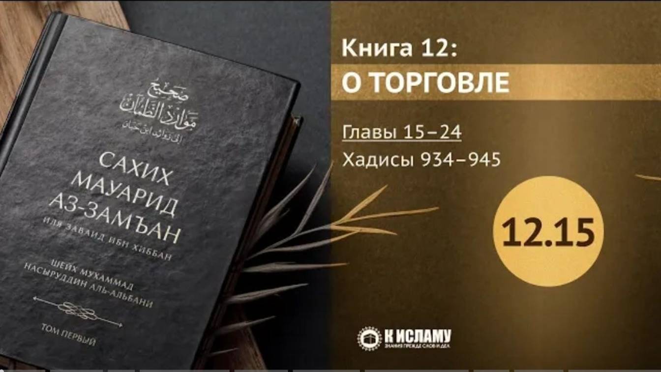 Главы 12.15—12.24. О семени самца и заработке на хиджаме. Хадисы 934–945