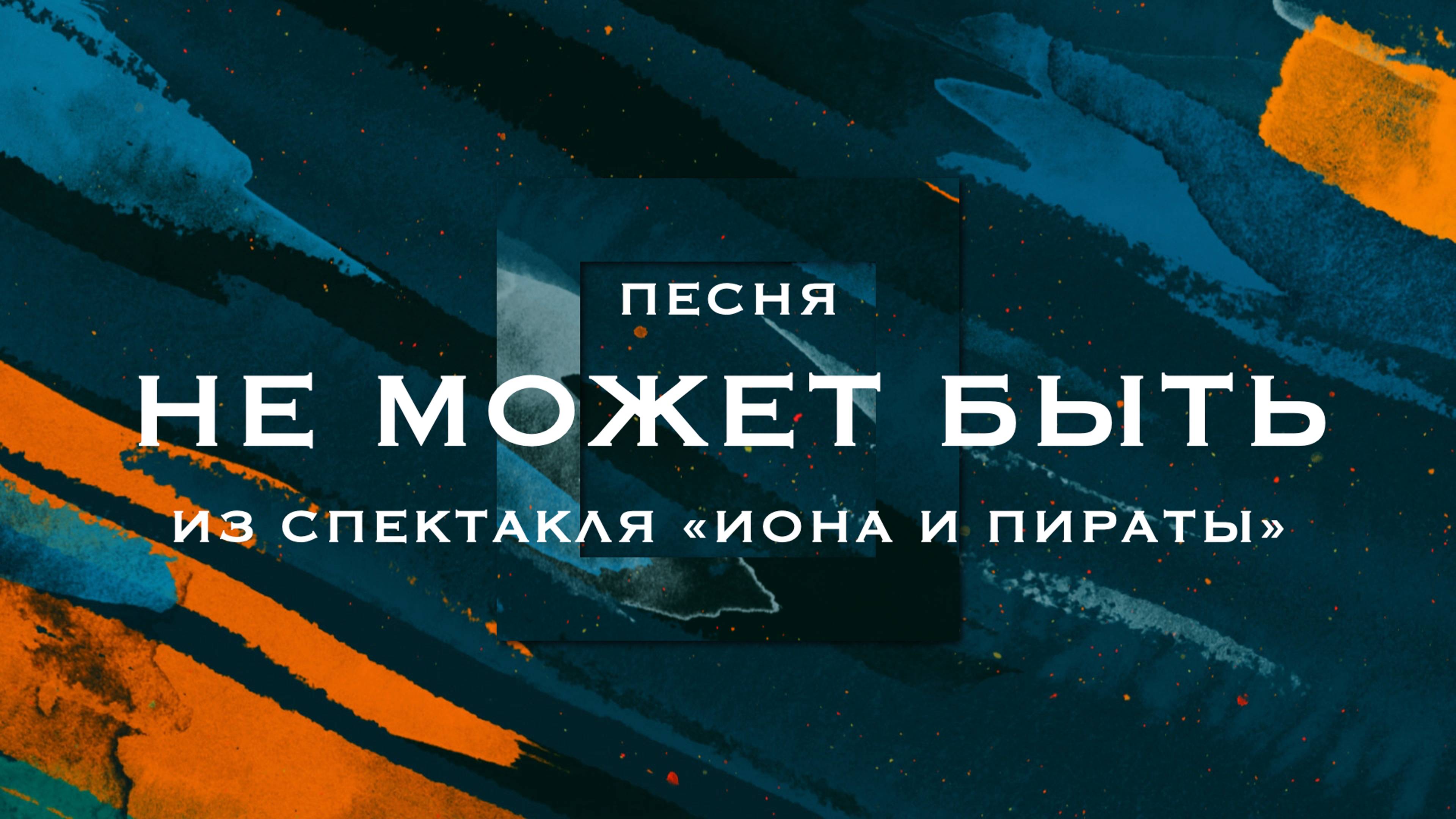 Не может быть || песня из спектакля «Иона и пираты» || It Cannot Be