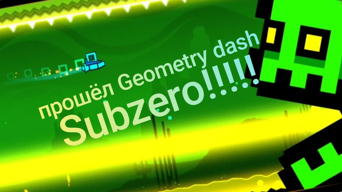 Прошёл Geometry dash Subzero!!! Geometry dash+#1