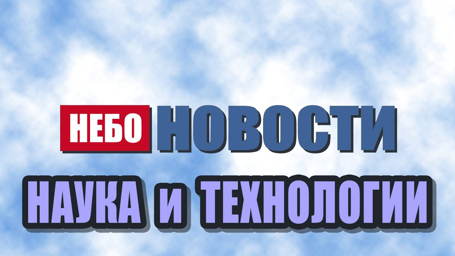 Воспоминания умерших | Влияние облучения на рак | Генетика роста волос | Будущее растений на Земле