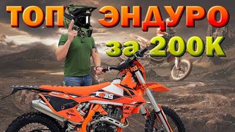 Лучший эндуро мотоцикл в бюджете 200 000р