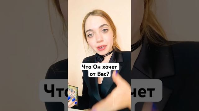 ТАРО РАСКЛАД 🔮 ЧТО ОН ХОЧЕТ ОТ ВАС?