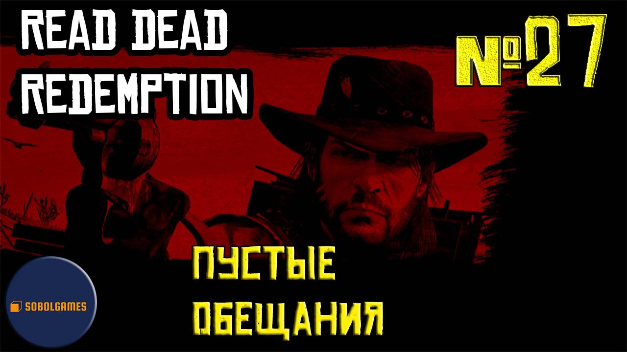 Впервые играю в Red Dead Redemption 1 на ПК (№27 Пустые обещания)