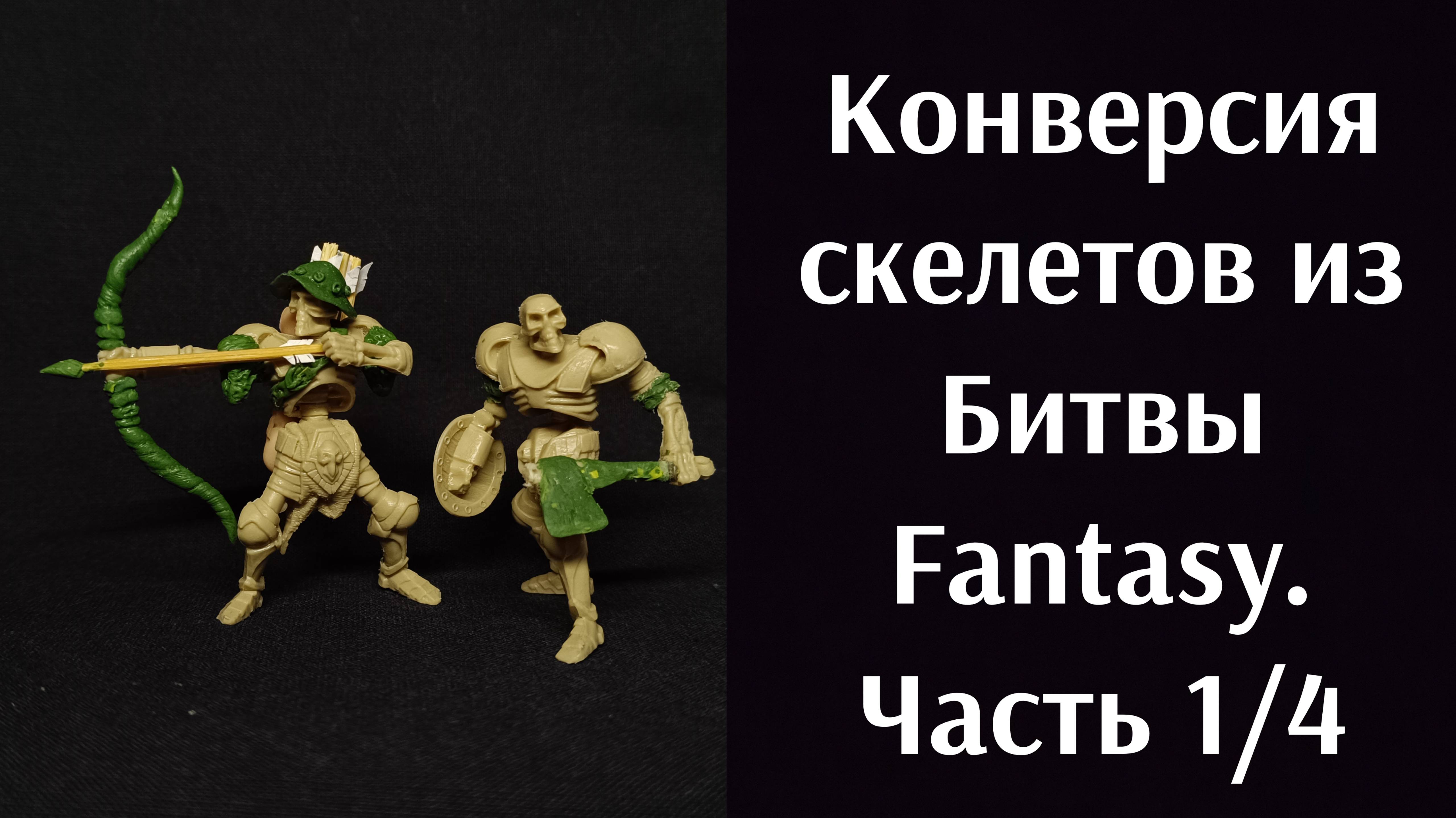 Конверсия скелетов из Битвы Fantasy от Технолог.