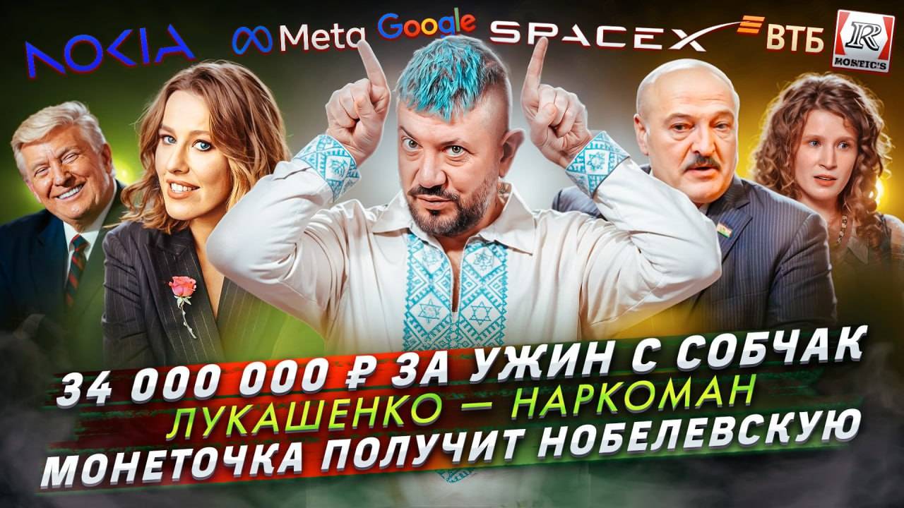 № 576 34 000 000 ₽ за ужин с Собчак / Лукашенко — наркоман / Монеточка получит Нобелевскую