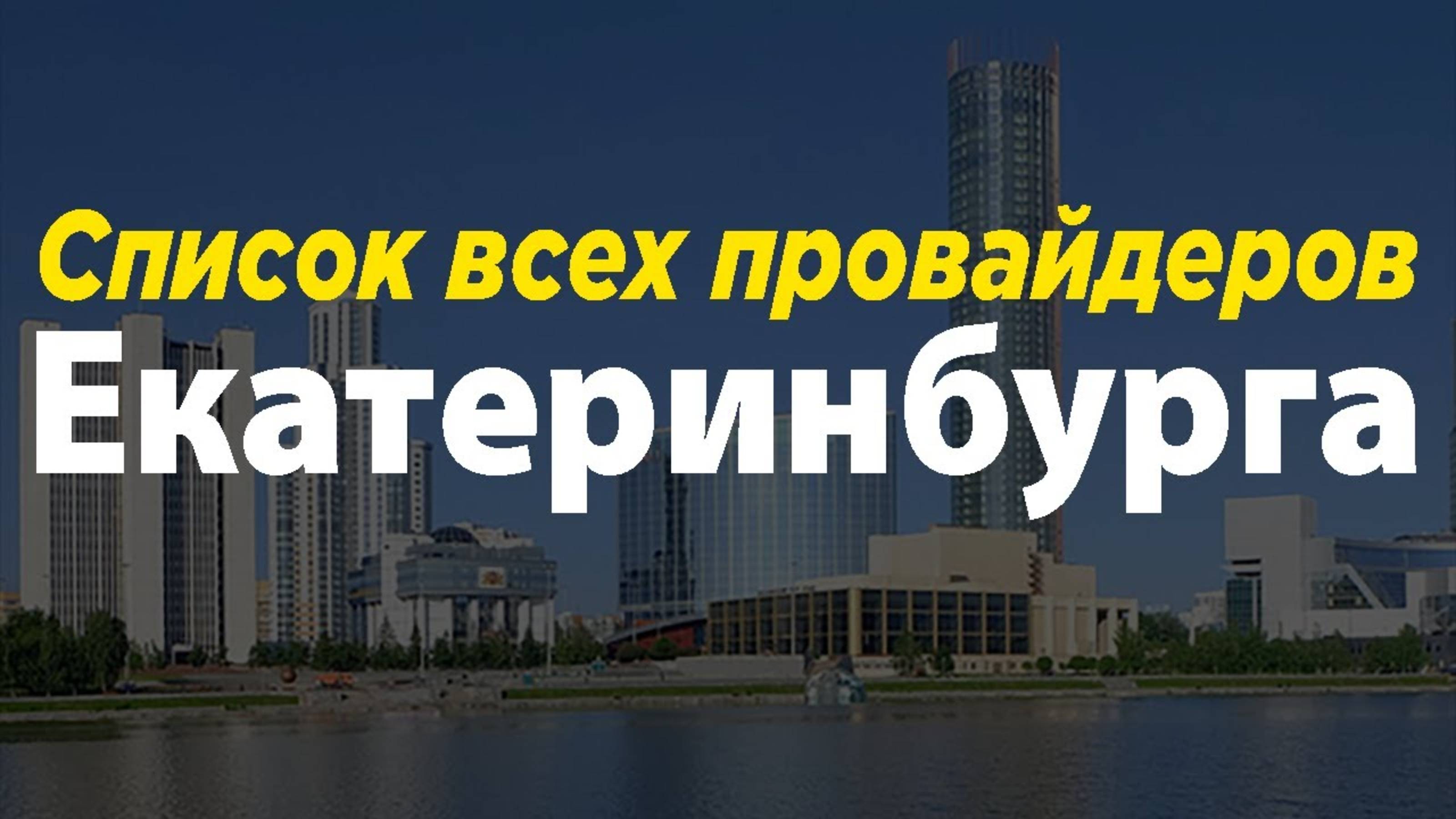 Список провайдеров Екатеринбурга
