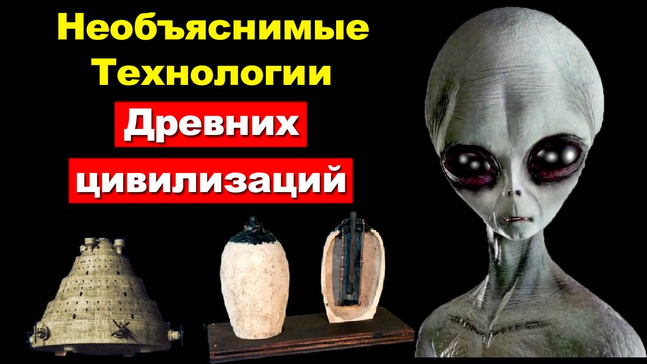 Необъяснимые артефакты древних цивилизаций. Доказательства визитов пришельцев