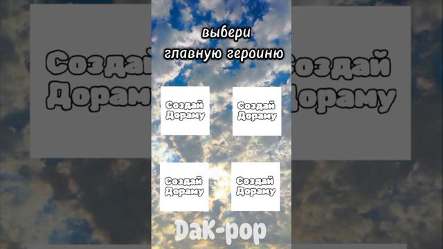 Создай свою дораму