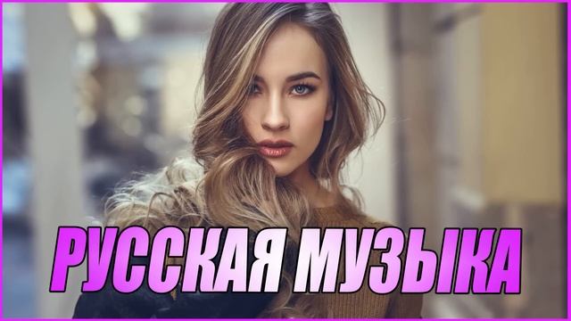 ЛУЧШИЕ ПЕСНИ 2023 РУССКАЯ МУЗЫКА 2023 НОВИНКИ МУЗЫКИ 2023 ПОП МУЗЫКА 2023