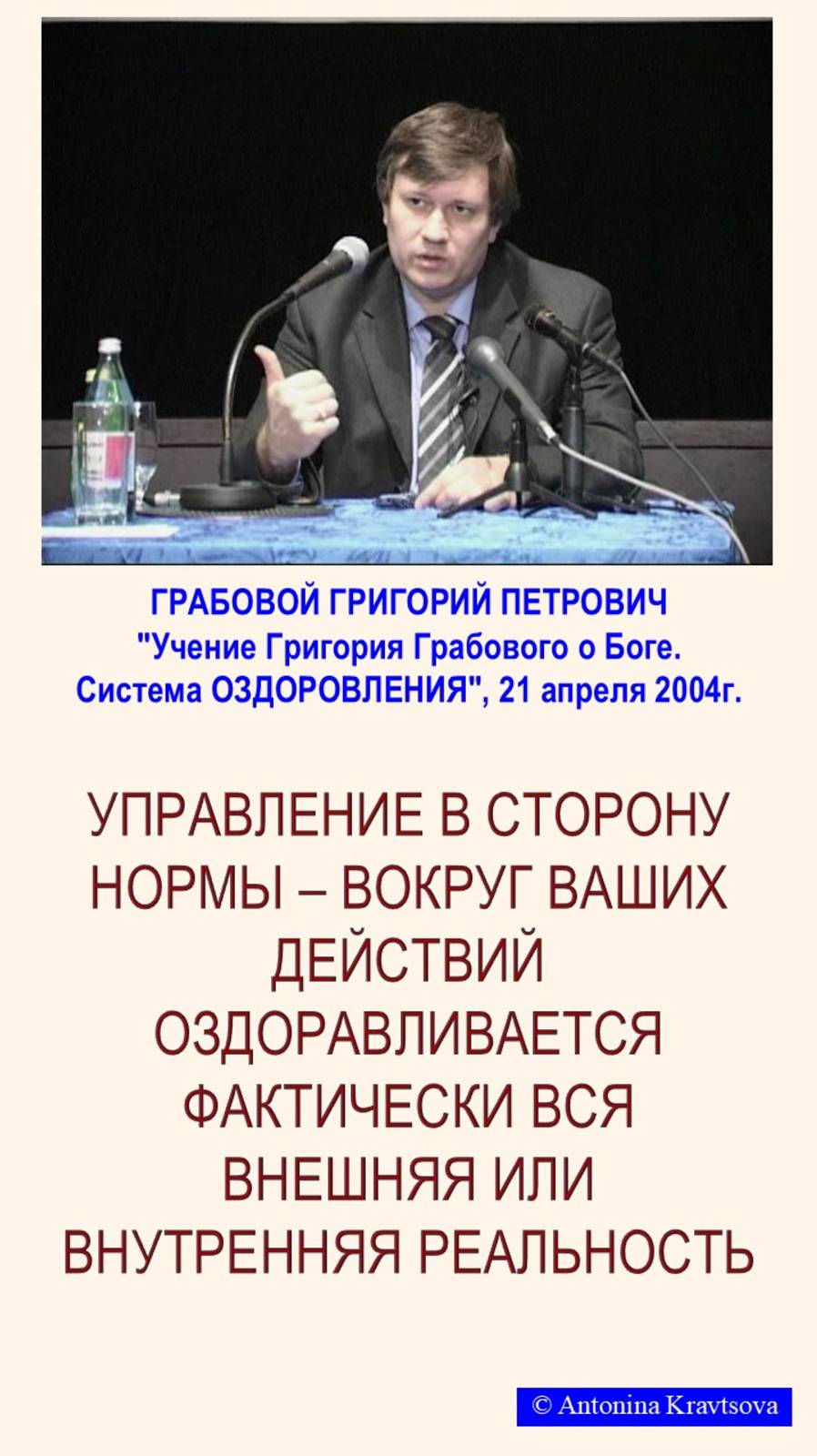 При УПРАВЛЕНИИ в сторону нормы – ОЗДОРАВЛИВАЕТСЯ фактически вся внешняя или внутренняя реальность