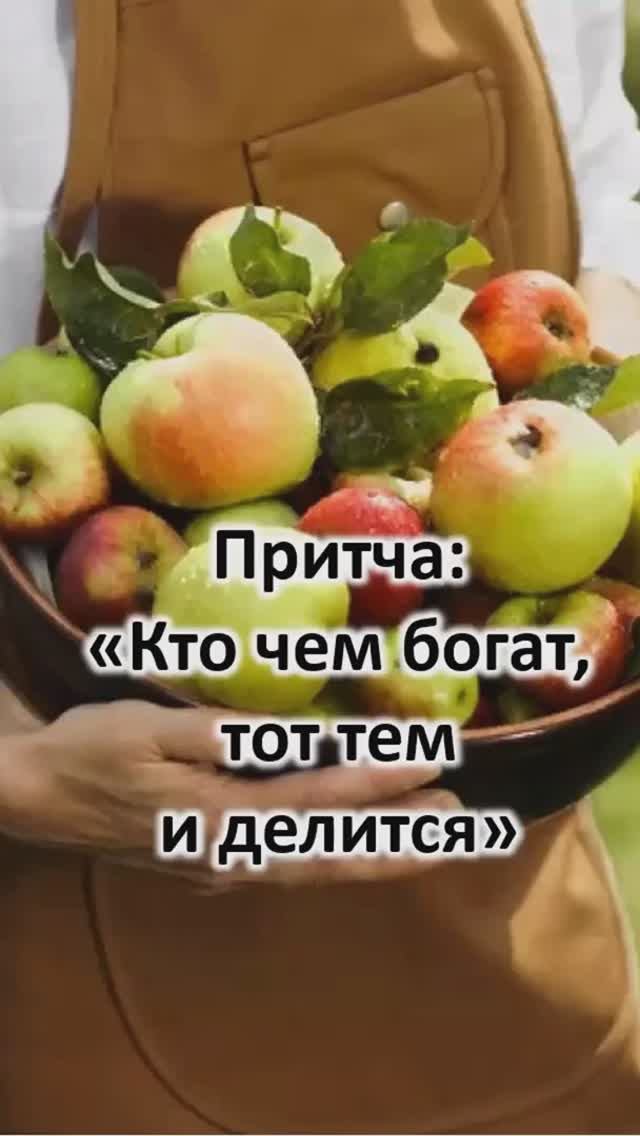 Притча: "Кто чем богат, тот тем и делится"