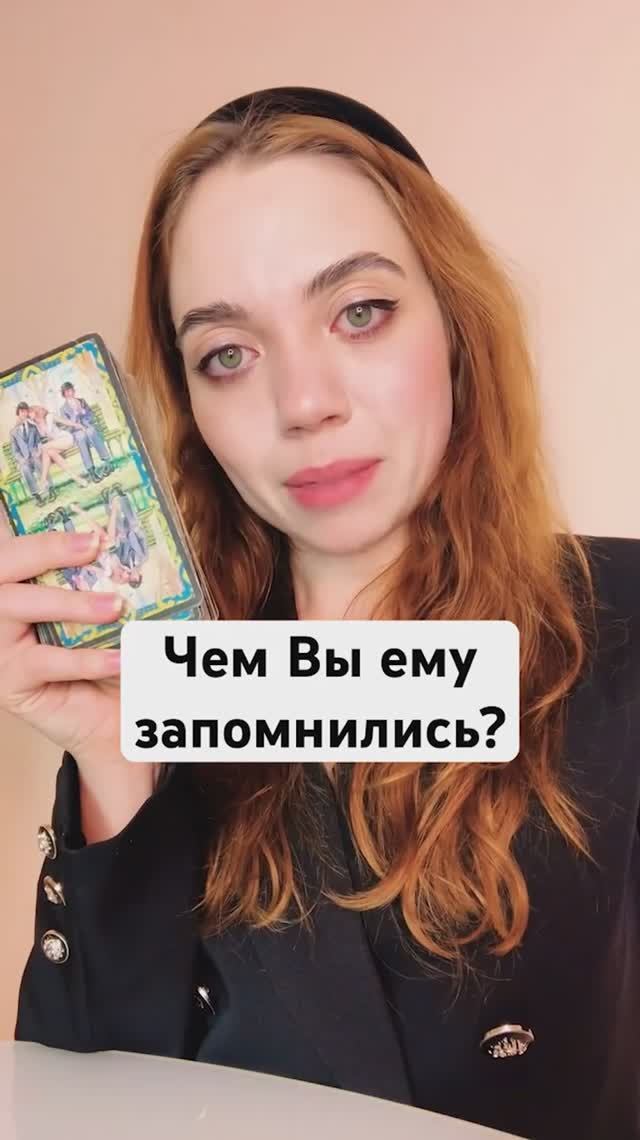 ТАРО РАСКЛАД 🔮 ЧЕМ ВЫ ЕМУ ЗАПОМНИЛИСЬ?