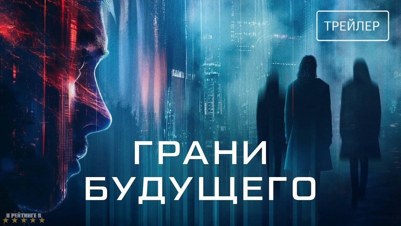 Грани будущего | Русский Трейлер | Фильм 2024