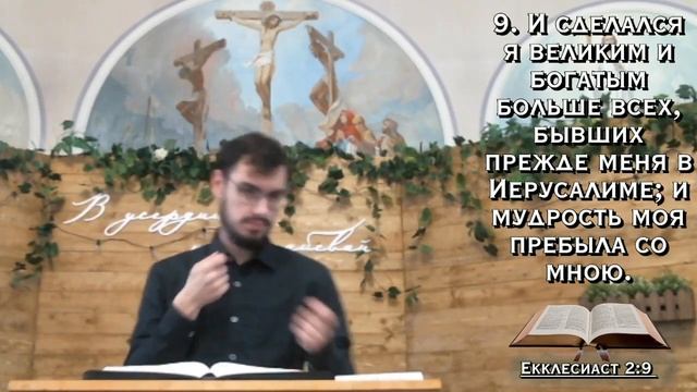 2 часть. Конец мудрого и глупого. Еккл.2:1-26