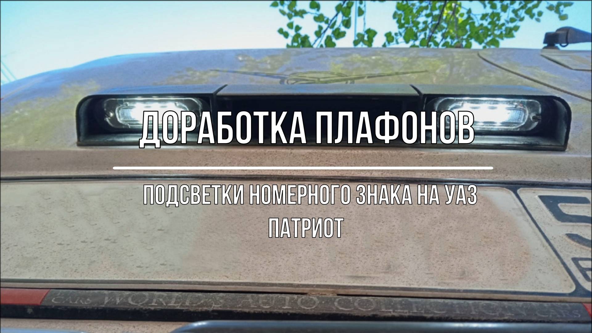 УАЗ Патриот. Доработка плафона подсветки номерного знака