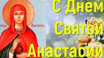 Настасьин день! Именины Анастасии! День святой Анастасии !