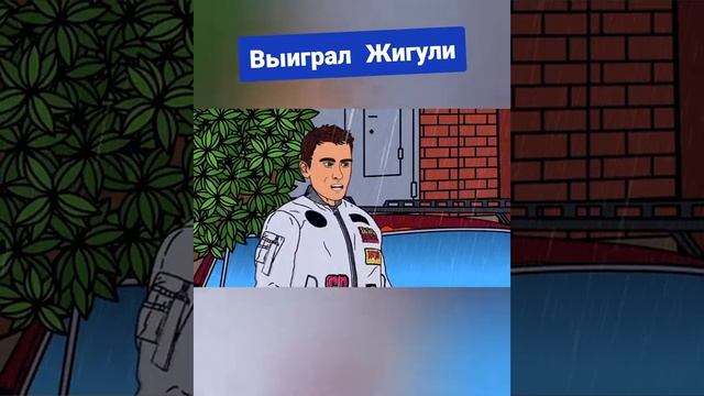 Выиграл Жигули в приставку