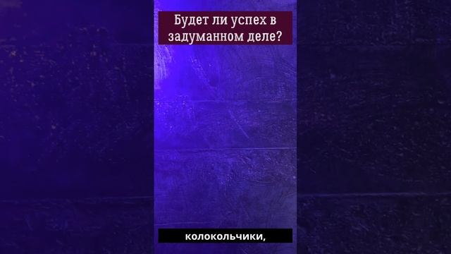 Будет ли успех в задуманном деле