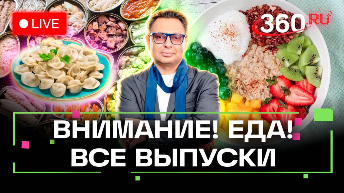 Лучшие рыбные консверы, пельмени и завтраки. Внимание! Еда! Максим Беспалов. Все выпуски. Стрим