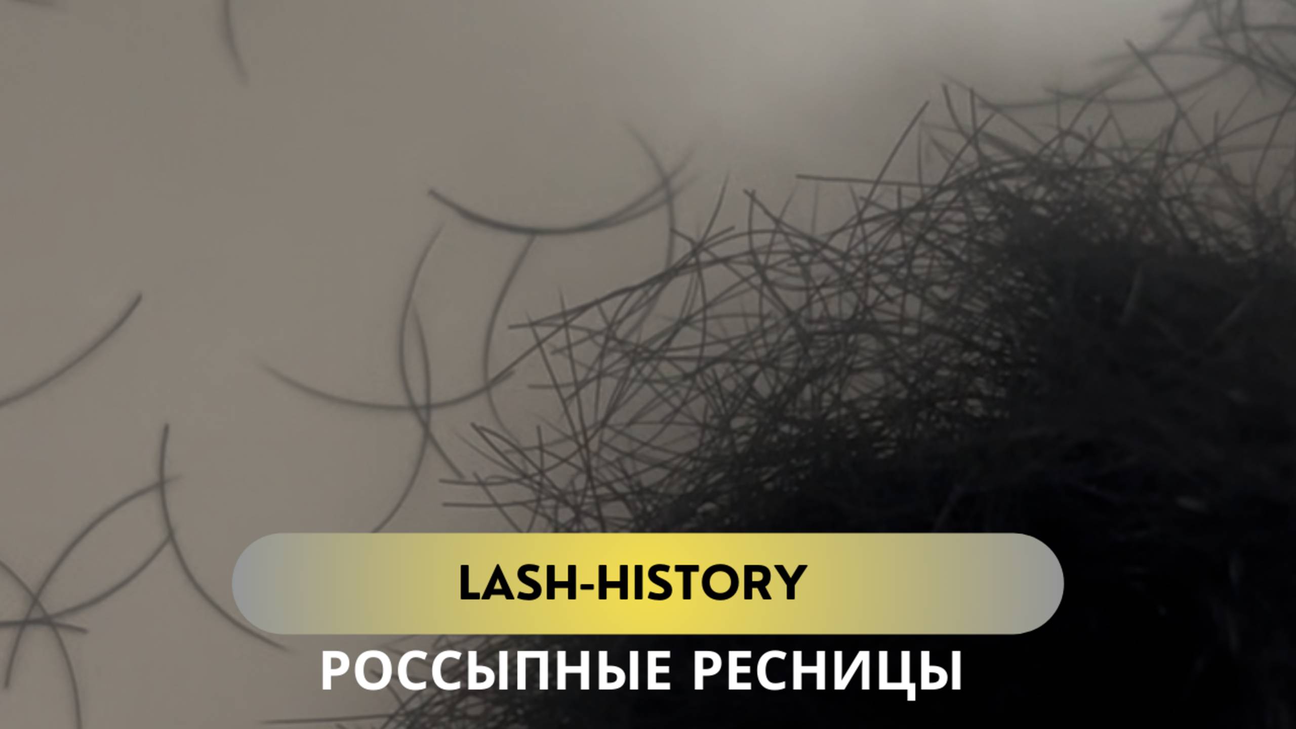 LASH-HISTORY: РОССЫПНЫЕ РЕСНИЦЫ В ПАКЕТАХ И БАНОЧКАХ ДЛЯ НАРАЩИВАНИЯ РЕСНИЦ?