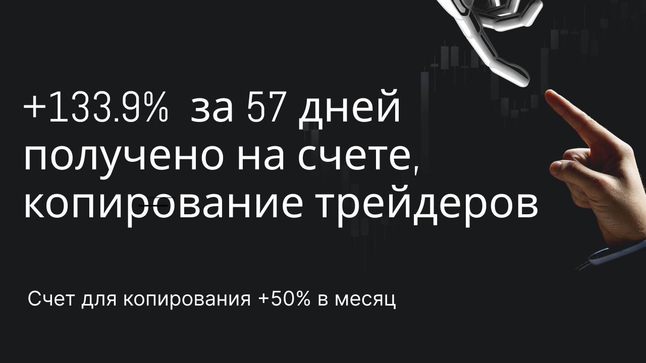 +133.9%  за 57 дней получено на счете, копирование трейдеров