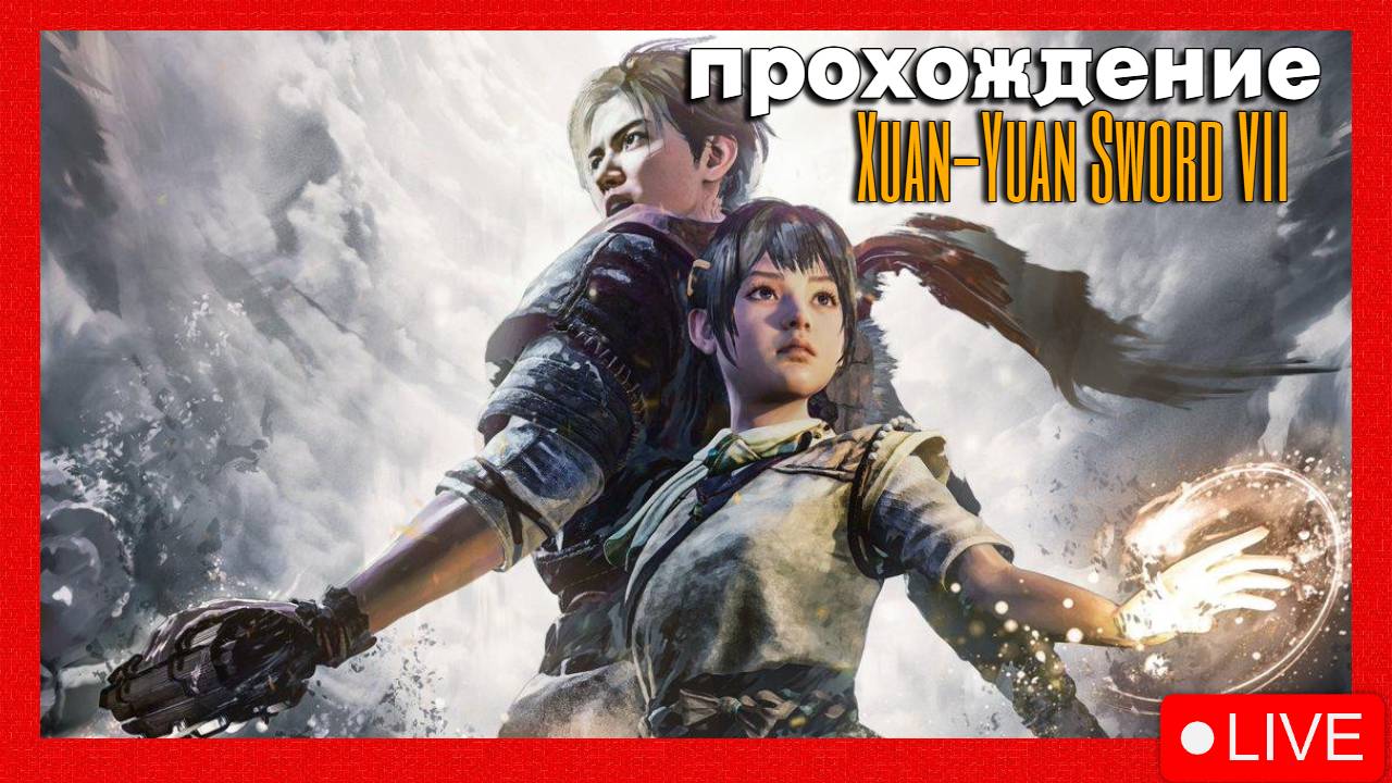 🔴Стрим прохождение ✅Xuan-Yuan Sword VII✅Полное прохождение🔴