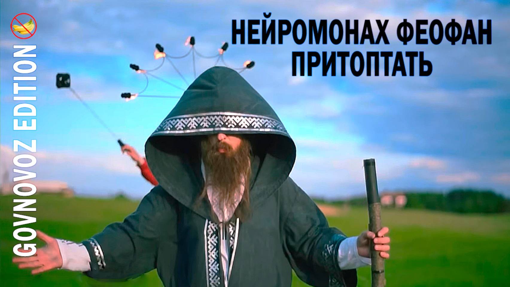 Нейромонах Феофан - Притоптать (Говновоз версия)