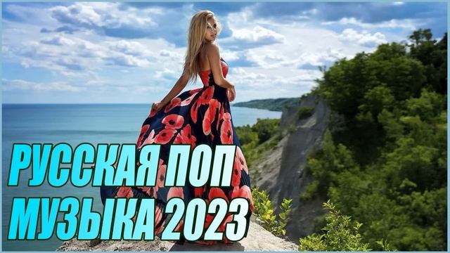 РУССКАЯ ПОП МУЗЫКА 2023 НОВИНКИ И ХИТЫ ГОДА