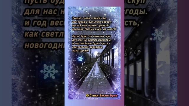Уходит старый год... #стихи #новыйгод #поэзия