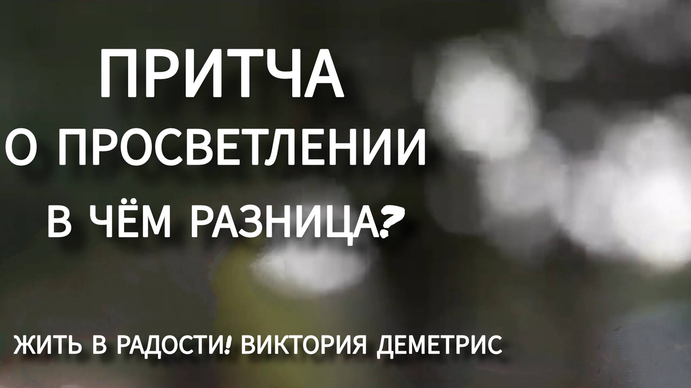 Притча о Просветлении: ДО и ПОСЛЕ... В чём разница?