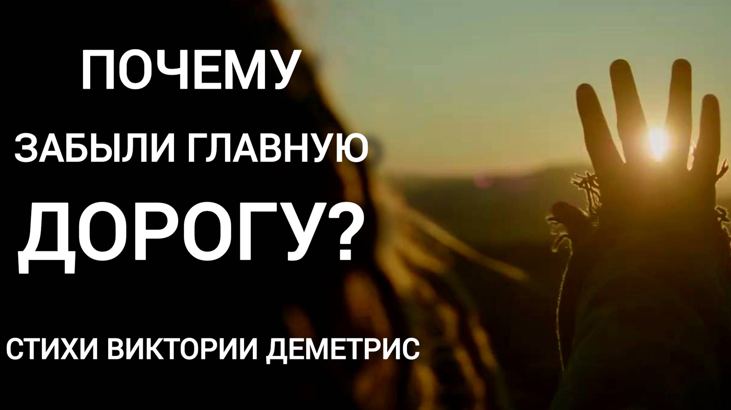 "Мы забыли ГЛАВНУЮ дорогу..." Стихи-размышление Виктории Деметрис