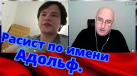 Расист по имени Адольф.