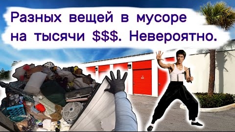 Нашли разных вещей на тысячи долларов и коллекцию Брюс Ли в куче мусора. Невероятно!