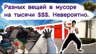 Нашли разных вещей на тысячи долларов и коллекцию Брюс Ли в куче мусора. Невероятно!