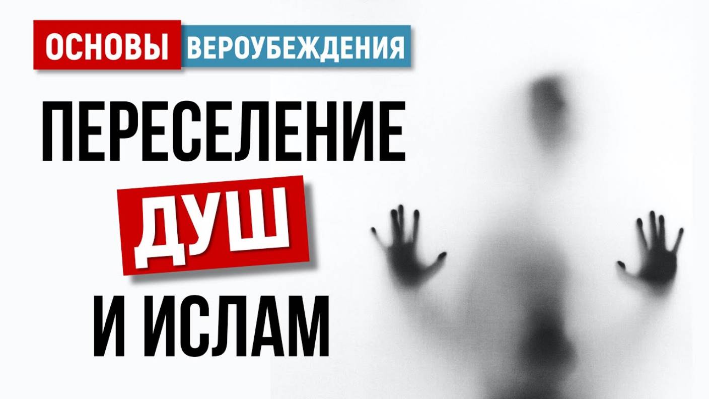 УРОКИ АКЫДЫ 38: Ислам о переселении душ | Шейх Рамадан аль-Буты