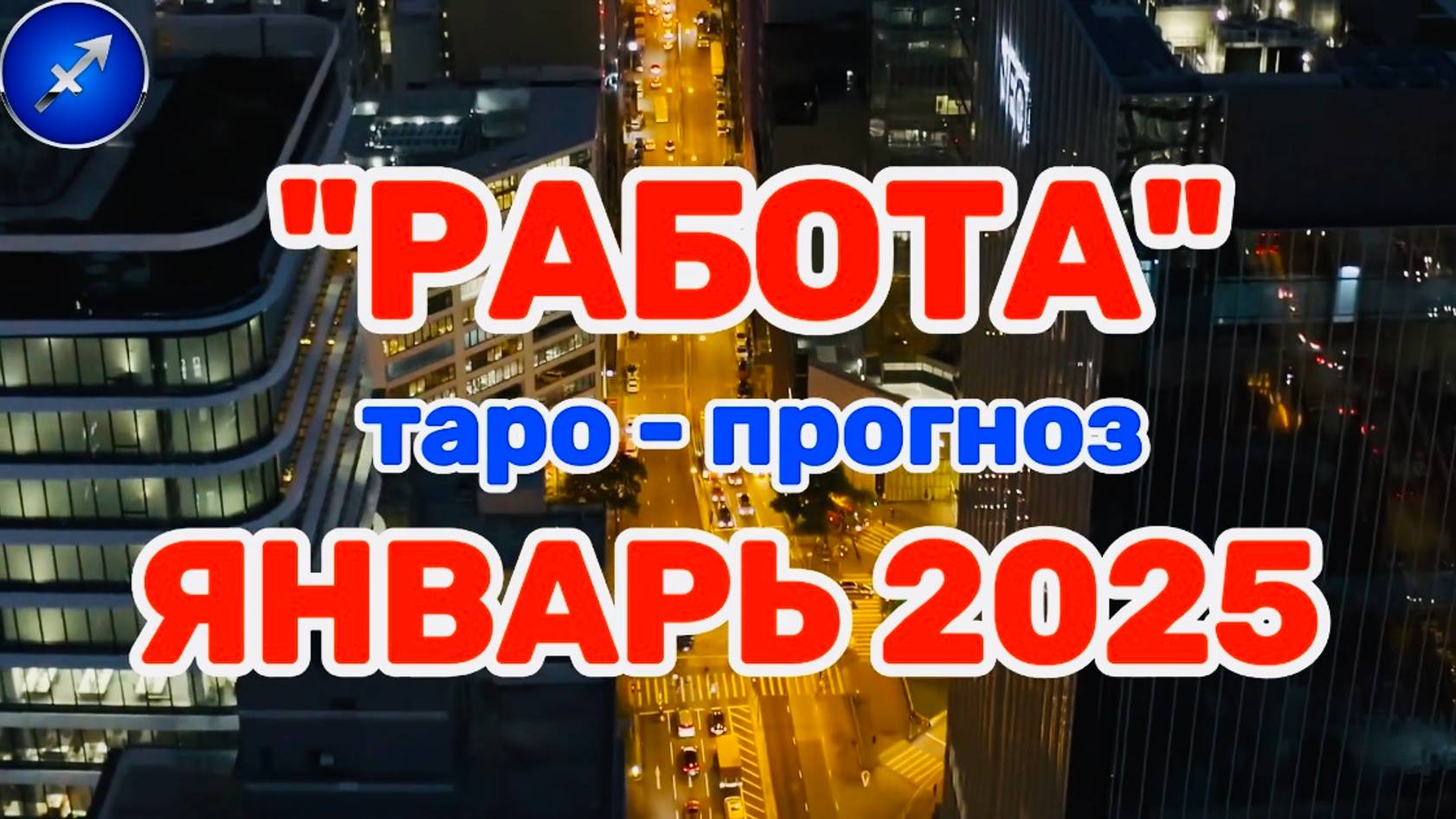 СТРЕЛЕЦ: "РАБОТА в ЯНВАРЕ 2025 года!"(таро-прогноз)