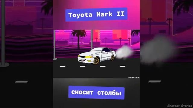 Тойота Марк 2 сносит столбы