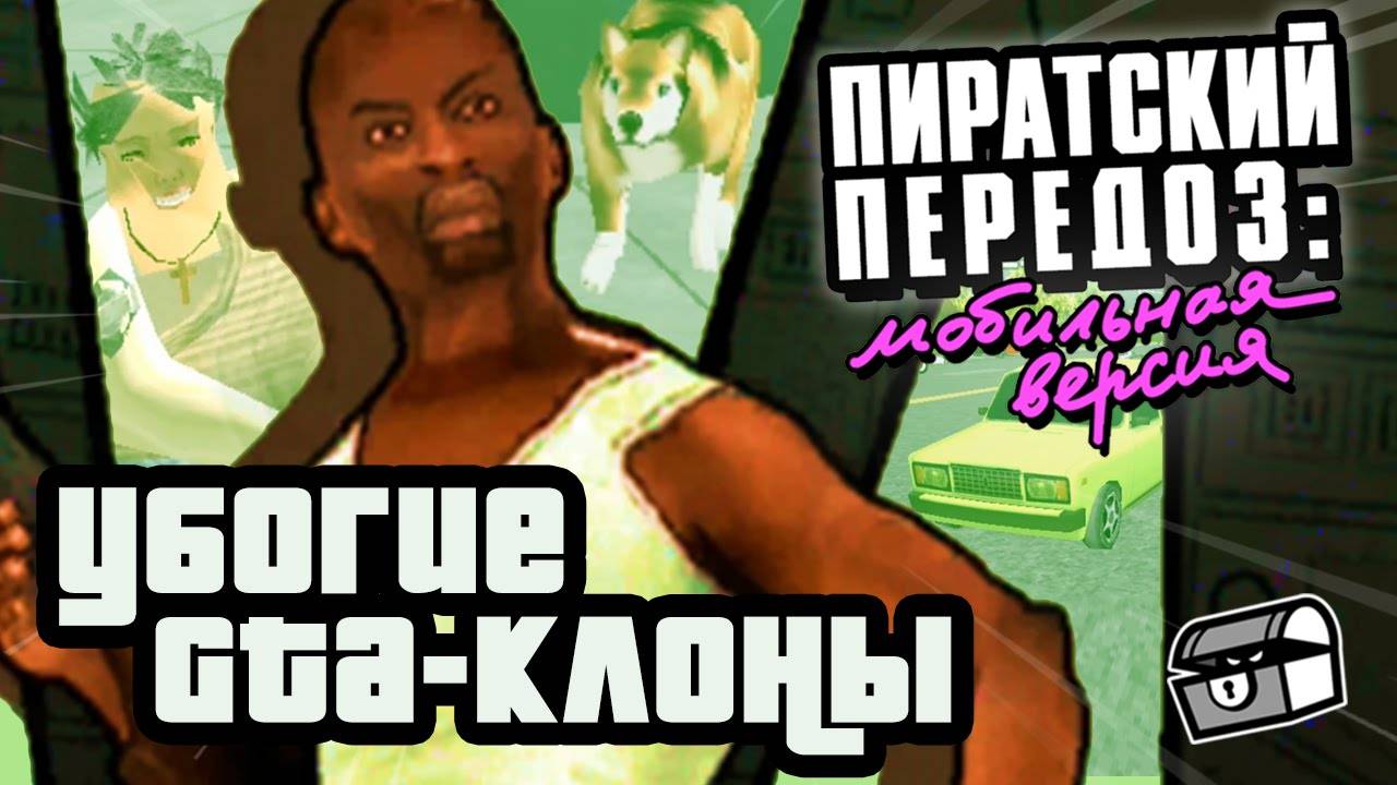 УБОГИЕ GTA-КЛОНЫ _ Мобильный Передоз - Сыендук.