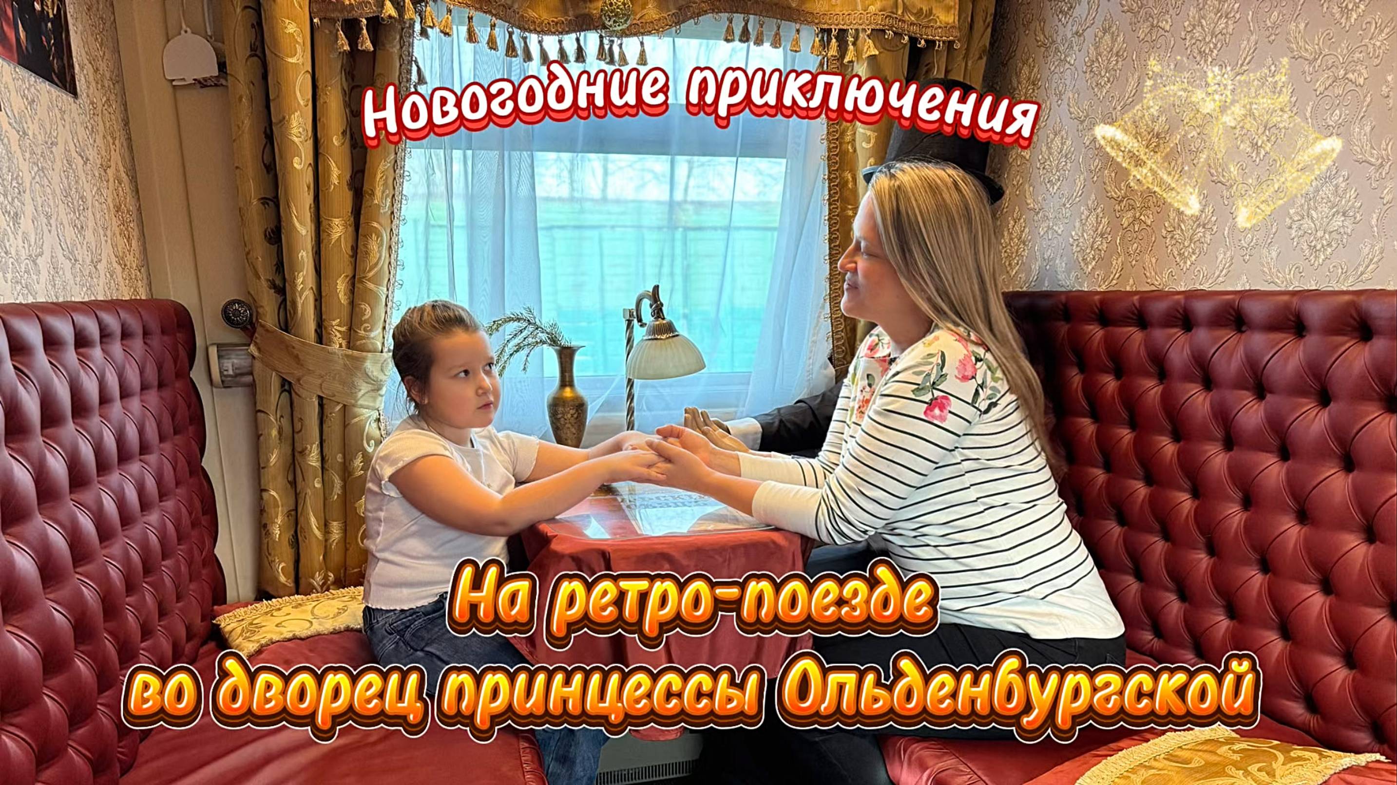 Путешествие на ретро-поезде из Воронежа в Рамонь. Экскурсия во дворец принцессы Ольденбургской