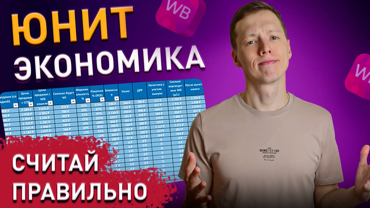 Как посчитать Юнит экономику на Wildberries в 2025. Сколько можно заработать на Вайлдберриз?