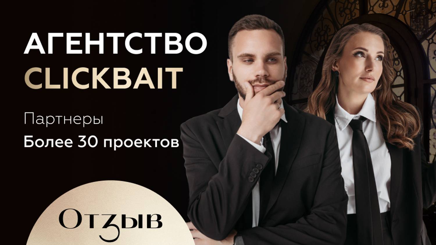 Отзыв | Креативное агентство Clickbait