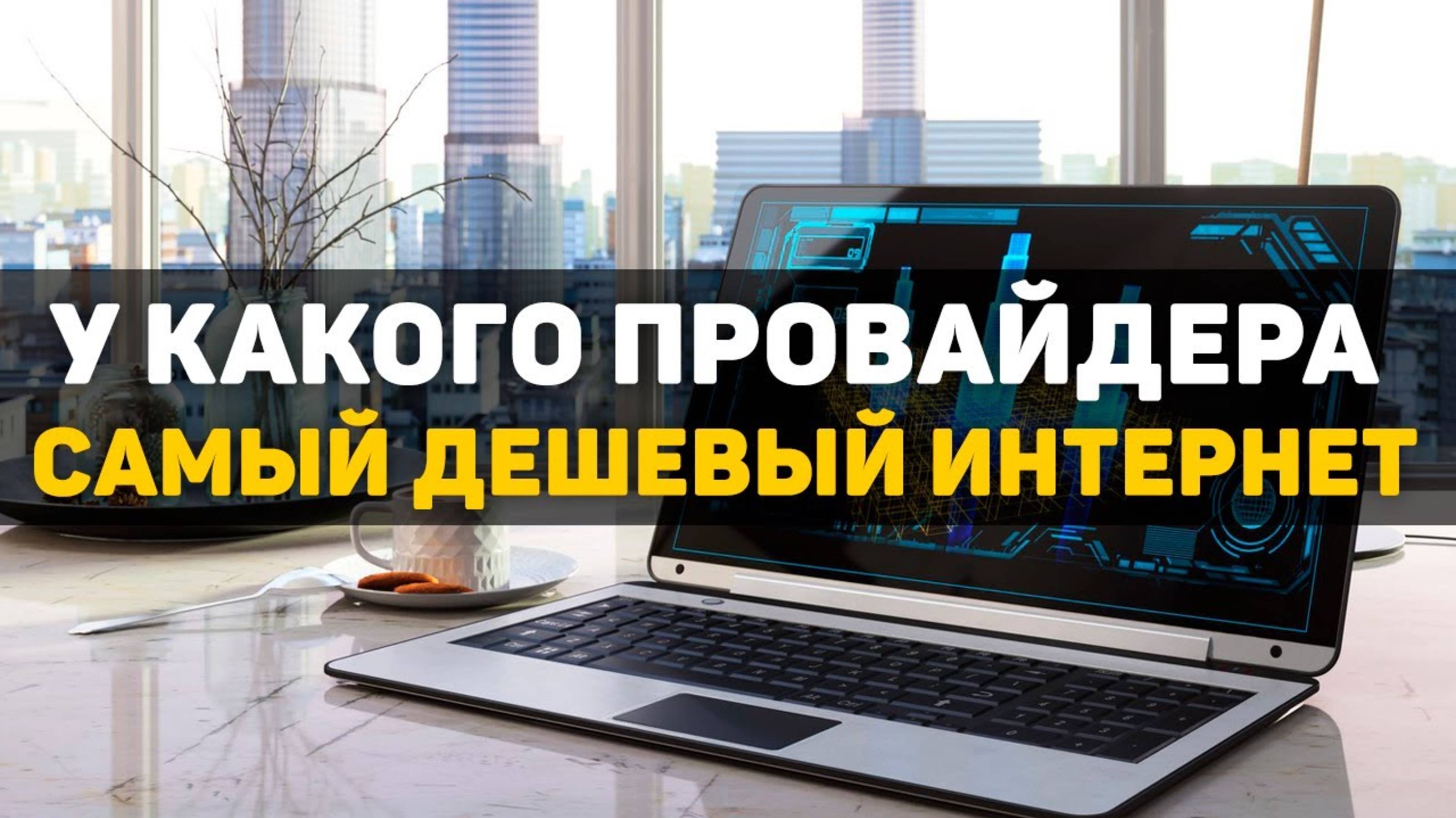 У какого провайдера самый дешевый интернет