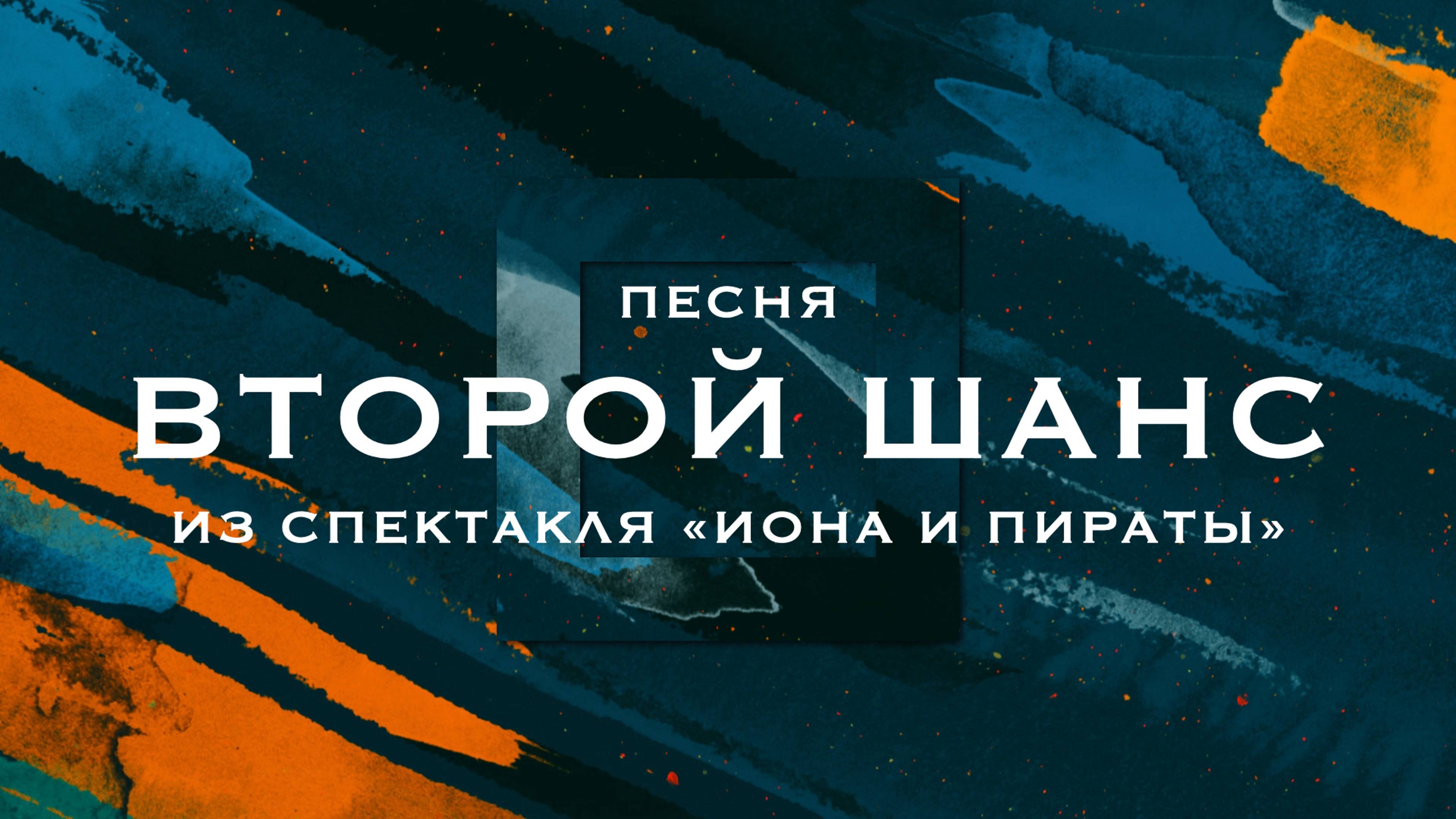 Второй шанс || песня из спектакля «Иона и пираты» || Second Chances